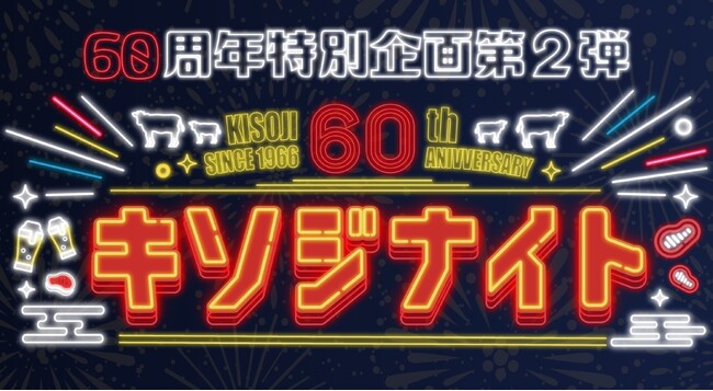 ご好評につき、60周年記念企画第2弾「キソジナイト」を期間限定で追加開催！ 水・日曜夜限定でお値段そのまま“肉1.5倍”！夏の特別企画が8月16日から追加開催