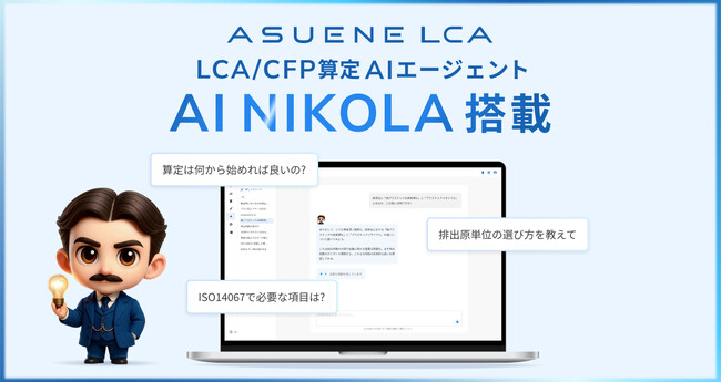 アスエネ、「ASUENE LCA」に専門用語の解説や操作案内を行うAIエージェント「AI NIKOLA」を搭載