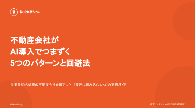 【不動産会社の経営者必見】「不動産会社がAI導入でつまずく5つのパターンと回避法」公開のお知らせ