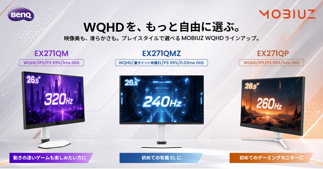 芸術的なゲームの世界観に深く没入する感動を！圧倒的臨場感と焼き付きを抑える保護機能を搭載したMOBIUZ有機EL WQHDゲーミングモニター「EX271QMZ」8月14日発売