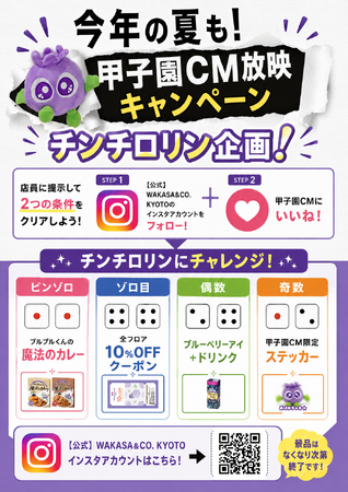 CMを見てもらえる!わかさ生活「チンチロリン甲子園」開催!
