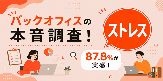 バックオフィスの87.8%が職場ストレスを実感！原因と心身への影響・セルフケアを解説