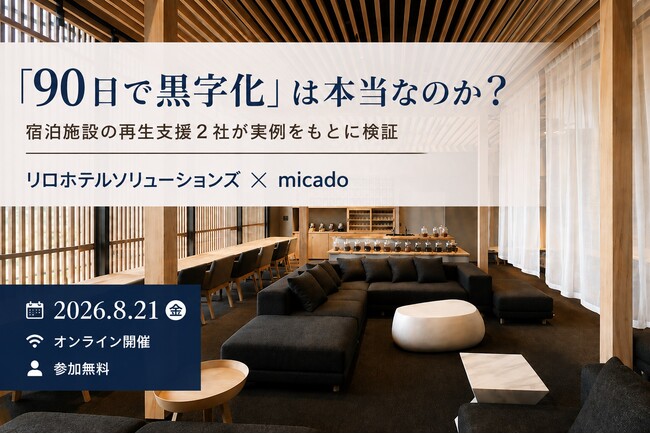 「90日で黒字化」は本当なのか？宿泊施設の再生支援2社が実例をもとに検証　2026年8月21日（金）無料ウェビナー開催