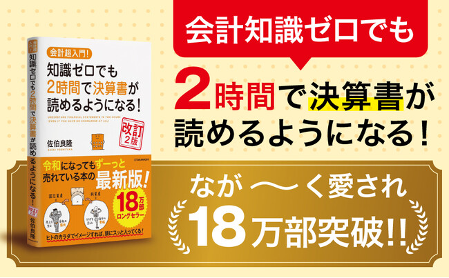 トヨタが59年ぶりに赤字になった理由とは？ 累計18万部突破の決算書入門書最新版『会計超入門！ 知識ゼロでも2時間で決算書が読めるようになる！ 改訂2版』