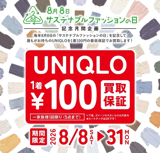 8月8日「サステナブルファッションの日」記念月間企画！ユニクロ1着100円買取保証 & 公式Xプレゼントキャンペーンを開催