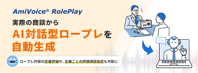 商談・接客のセルフトレーニングプラットフォーム「AmiVoice RolePlay」に、実際の商談データからAI対話型のロープレコンテンツを自動生成する新機能を追加