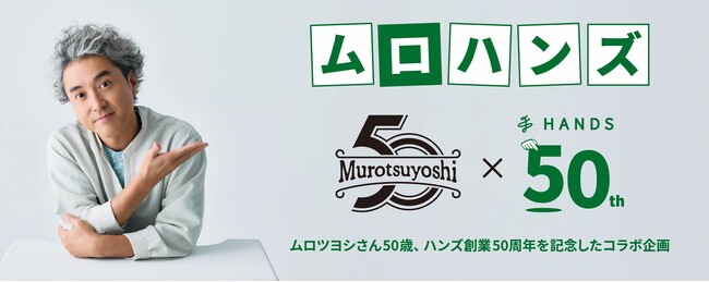 ハンズ創業50周年×ムロツヨシさん50歳記念 「ムロハンズ」コラボ企画が8月より始動!