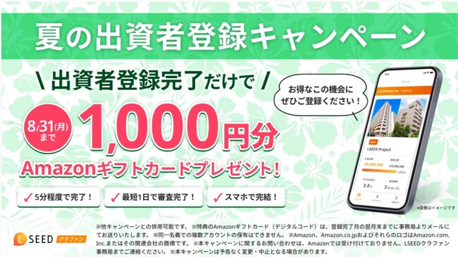 不動産クラウドファンディング『LSEEDクラファン』夏の出資者登録キャンペーンを実施！
