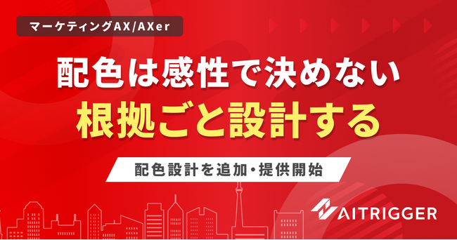 配色を感性で決めない。AXerのバナー制作リソースに配色設計を追加・提供開始
