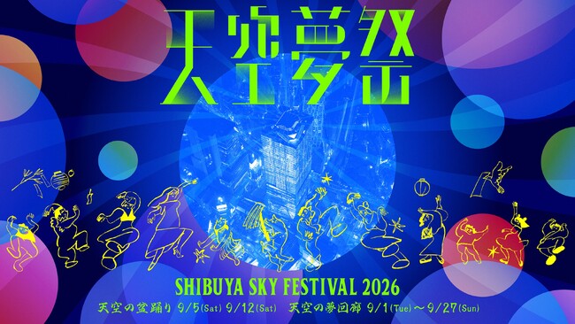 昨年、夢短冊企画に3万人以上が参加。渋谷に集う夢を天空へ届ける秋祭り「天空夢祭」を9月1日（火）より開催