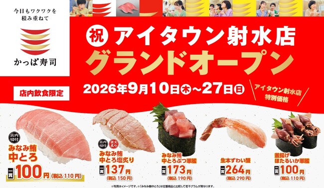 かっぱ寿司、富山県内２店舗目を出店！９月１０日(木)グランドオープン「アイタウン射水店」特別記念商品「中とろ」「ほたるいか軍艦」が一皿１１０円！また、とろける甘み「生本ずわい蟹」もご用意！