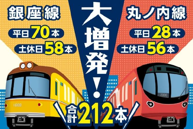 2026年9月ダイヤ改正 銀座線と丸ノ内線を大増発!