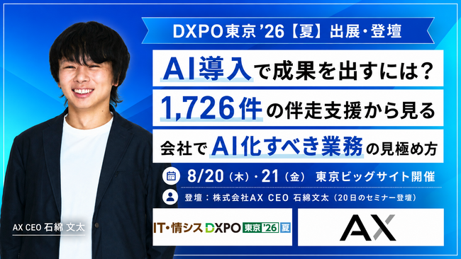 【8/20（木）・21（金）東京開催】会社でAI化すべき業務の見極め方を解説！株式会社AX、DXPO東京'26【夏】に出展＆セミナー登壇