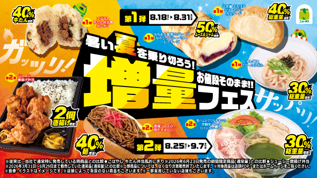 暑い夏を乗り切ろう!お値段そのまま!!『増量フェス』