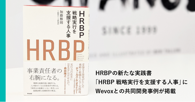 【Wevox】HRBPの新たな実践書 『HRBP──戦略実行を支援する人事』（英治出版）に共同開発事例が掲載
