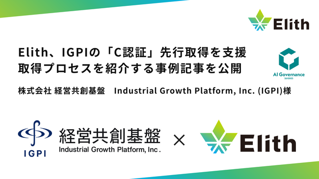 Elith、IGPIの「C認証」先行取得を支援。取得までのプロセスを紹介する事例記事を公開