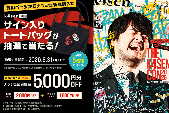 真夏の熱狂を食事からサポート!「The k4sen Con 2026」へナッシュが初協賛