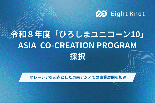 エイトノット、令和8年度「ひろしまユニコーン10」ASIA CO-CREATION PROGRAMに採択