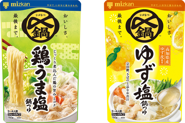 構想期間10年超！シェアNo.1の〆鍋ブランドから新定番「鶏うま塩鍋つゆ」、「ゆず塩鍋つゆ」を新発売