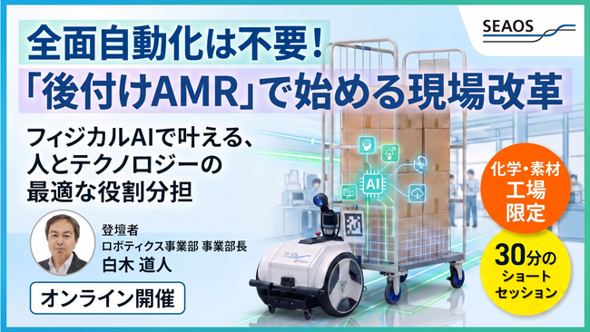 【9/2 セミナー開催】【化学・素材業界向け】『フィジカルAIで課題解決！後付けAMRで多様な人材が輝く工場へ』