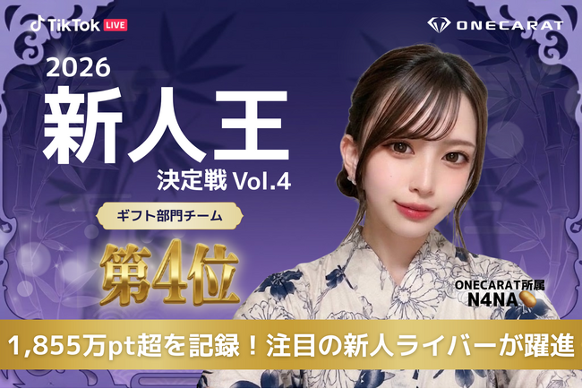 TikTok LIVE「2026 第4回新人王決定戦」でONECARAT所属「N4NA????」がギフト部門チーム第4位を獲得