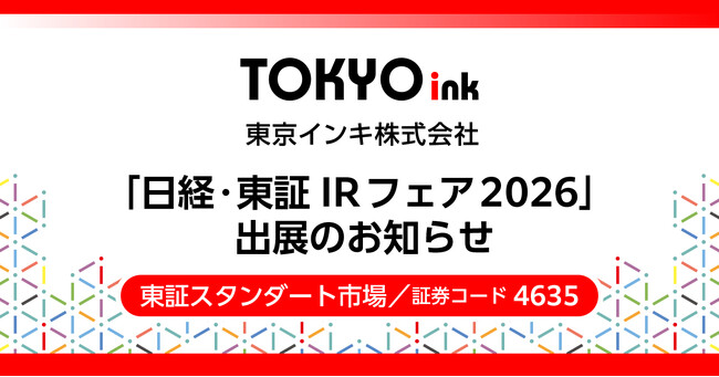 東京インキ、「日経・東証IRフェア2026」に出展