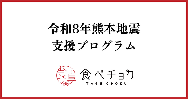 「落下した柑橘にイノシシが集まり二次被害」熊本地震から1週間、生産者の被害はなお拡大。食べチョクが支援特集ページを公開。応援チケットや被害状況、購入が支援になる取り組みを紹介。