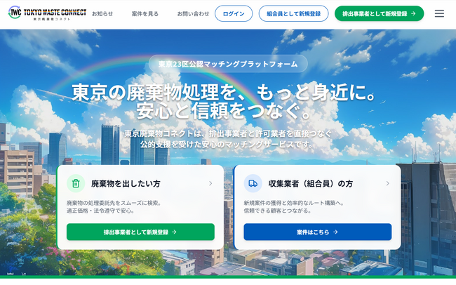 「情報の壁」を壊す。東京廃棄物事業協同組合が挑む「東京廃棄物コネクト」カスタメディアが構築