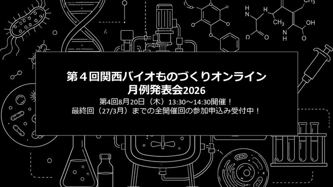 バイオものづくりの最先端を共有！「関西バイオものづくりオンライン月例発表会」第４回は８月20日開催です！
