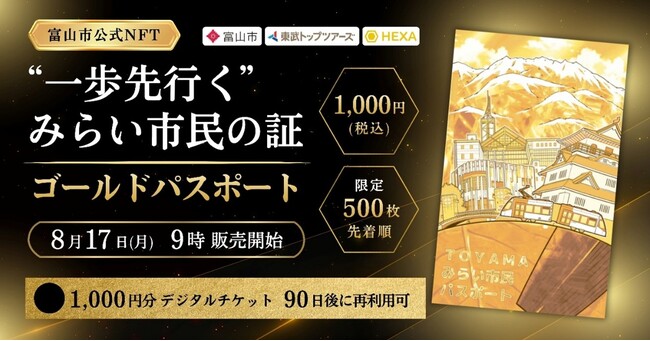 “一歩先行く”TOYAMAみらい市民の証富山市公式NFT「ゴールドパスポート」の販売を開始します