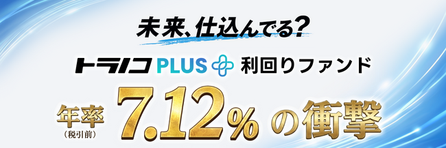 トラノコPLUS利回りファンド　第4弾を募集開始