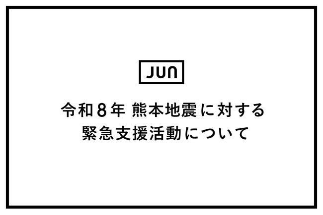 株式会社ジュン「令和8年熊本地震」に対する緊急支援活動について