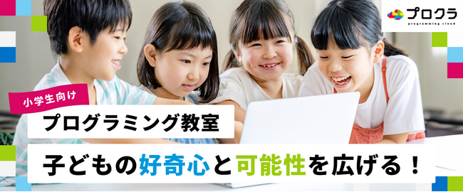 プログラミング教室「プロクラ Supported by au」提供店舗数を約4倍に拡大