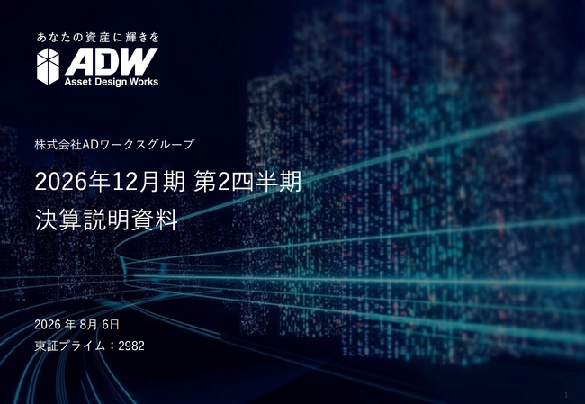 ADワークスグループ、2026年12月期第二四半期決算を発表　営業利益進捗率58.5％・税前利益進捗率80.6％