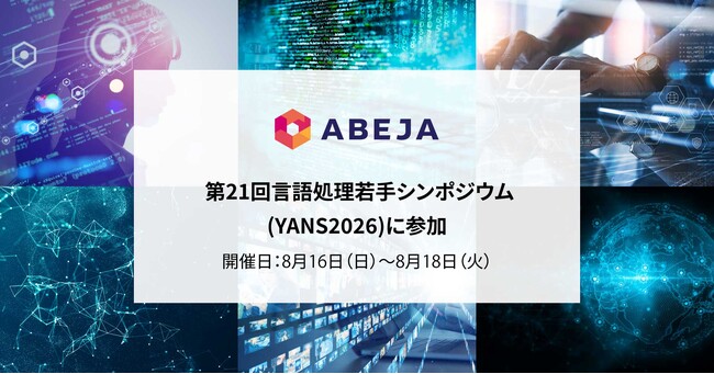 ABEJA、「第21回言語処理若手シンポジウム(YANS2026)」に参加