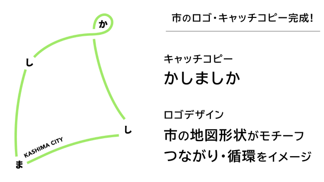 高校生発案の「かしましか」ロゴを活用したグッズを制作 職員が着用を開始、市民向け販売も予定