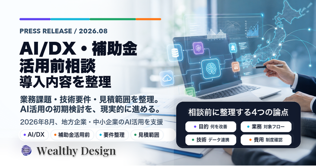 Wealthy Design、AI/DX・補助金活用前の導入内容整理相談を強化。業務課題、技術要件、見積範囲を整理し、AI活用の初期検討を支援