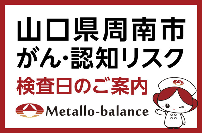 【山口県周南市】わずか6mLの採血でがん・認知（MCI：軽度認知障害）リスクを評価する「メタロ・バランス検査」、海風診療所にて9月からの予約受付を開始