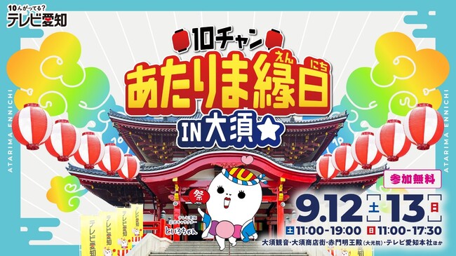 地元・愛知を全力でアツくする！「10チャンあたりま縁日 IN大須」9月12日（土）・13日（日）開催！