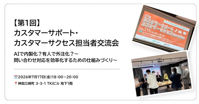 カスタマーサポート・カスタマーサクセス担当者交流会(第1回)を開催しました！