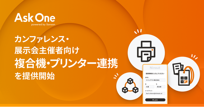 Ask One、カンファレンス・展示会主催者向け「複合機・プリンター連携」を提供開始