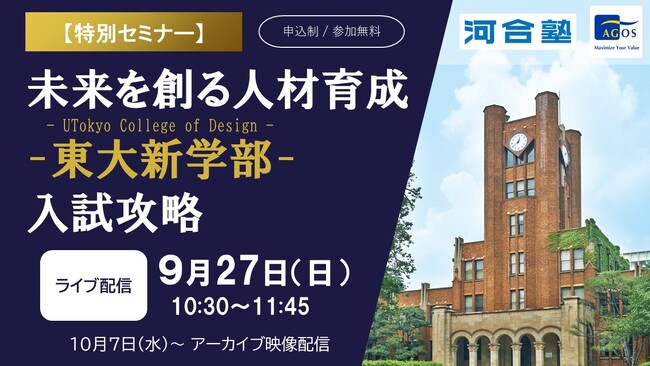 東大新学部がめざす教育と入試の狙いを読み解き、突破口を探る ～河合塾グループ、UTokyo College of Design入試攻略セミナーをオンラインで開催～