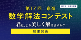 世界へ羽ばたく“数学脳”を育む17回目の挑戦
「第17回 京進 数学解法コンテスト」入賞者18名が決定！