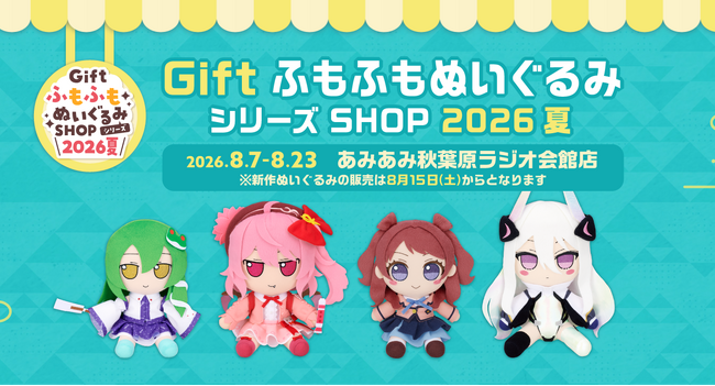 『GiftふもふもぬいぐるみシリーズSHOP2026夏』が、「あみあみ秋葉原ラジオ会館店」にて開催。「コミックマーケット108」ご案内予定商品も順次販売。