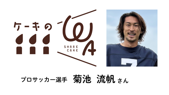プロサッカー選手・菊池流帆氏、困窮家庭の子ども達に誕生日ケーキを届けるチャリティー活動「ケーキのWA」に賛同！インタビュー記事を公開