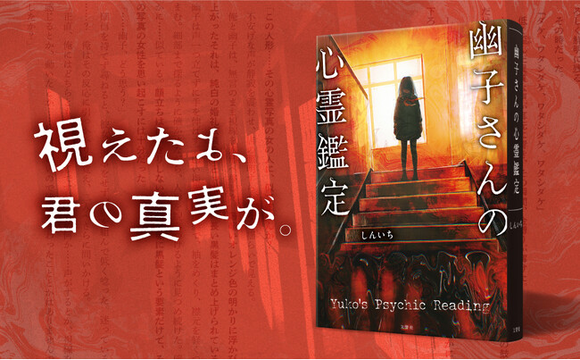 ー視えたよ、君の真実が。無類のオカルト好き作家・しんいち、商業デビュー作!『幽子さんの心霊鑑定』発売!