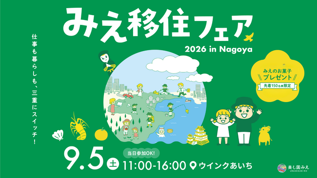 三重県の移住イベント「みえ移住フェア2026」を9月5日（土）に名古屋、10月24日（土）に大阪、12月12日（土）に東京にて開催