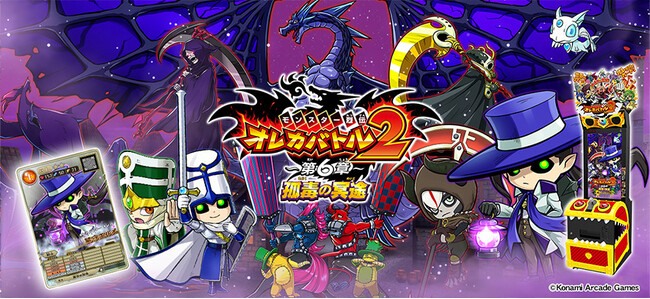 『モンスター烈伝 オレカバトル2』にて「～第６章～　孤毒の冥途」が解禁！