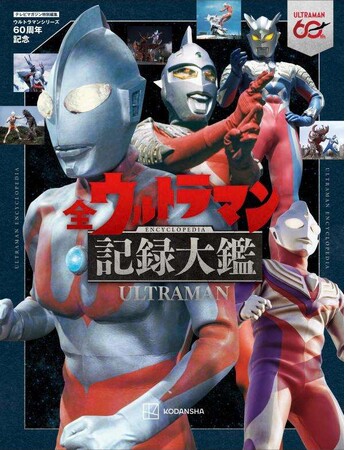 史上初! 円谷プロの60年間の作品を詰め込んだオールカラー300ページ豪華本が登場!