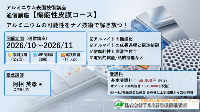 ２０２６年１０月開講「機能性皮膜・通信講座」（軽金属製品協会＆アルミ表面技術研究所による協同企画運営・株式会社Andtech協賛）募集中!（9/15〆切）